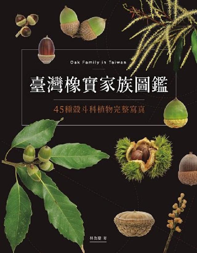 臺灣橡實家族圖鑑:45種殼鬥科植物完整寫真(電子書)