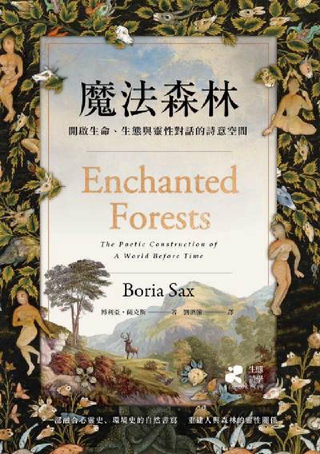魔法森林:開啟生命、生態與靈性對話的詩意空間(電子書)