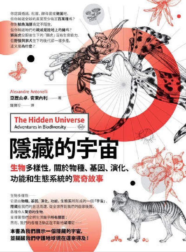 隱藏的宇宙:生物多樣性，關於物種、基因、演化、功能和生(電子書)