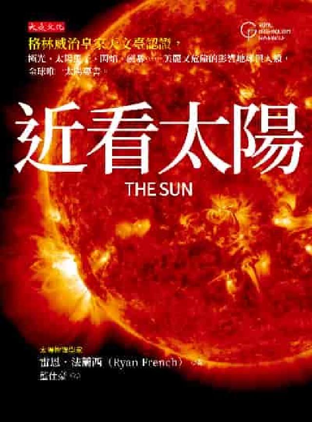 近看太陽:格林威治皇家天文臺認證，極光、太陽黑子、閃焰(電子書)
