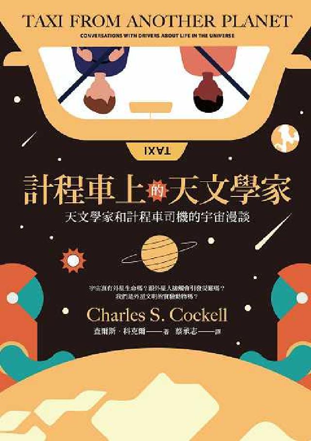 計程車上的天文學家:天文學家和計程車司機的宇宙漫談(電子書)