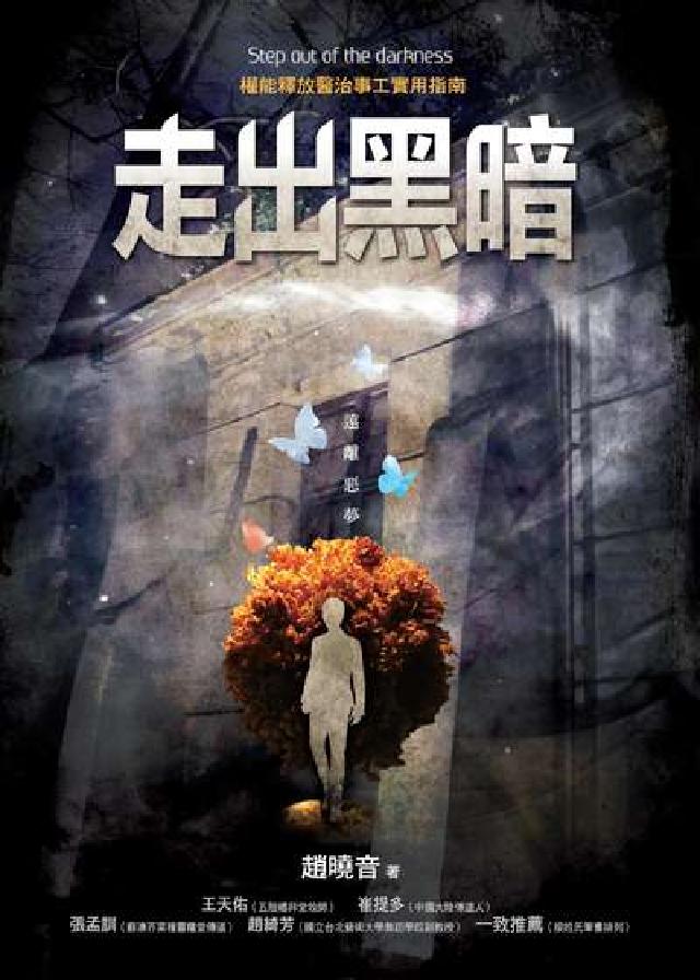走出黑暗:權能釋放醫治事工實用指南(電子書)