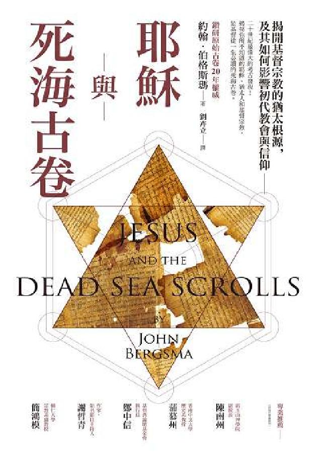 耶穌與死海古卷:揭開基督宗教的猶太根源, 及其如何影響(電子書)
