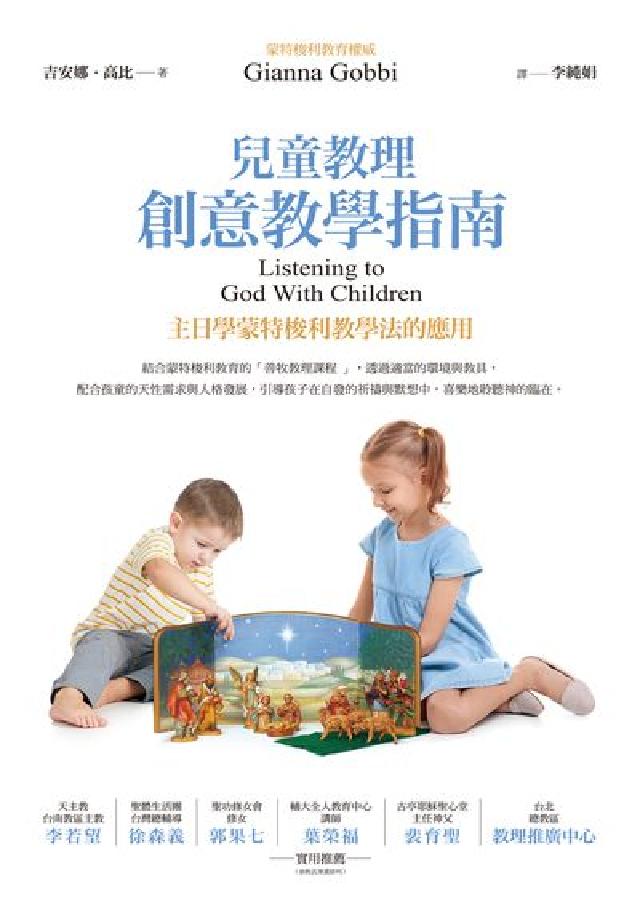 兒童教理創意教學指南:主日學蒙特梭利教學法的應用(電子書)