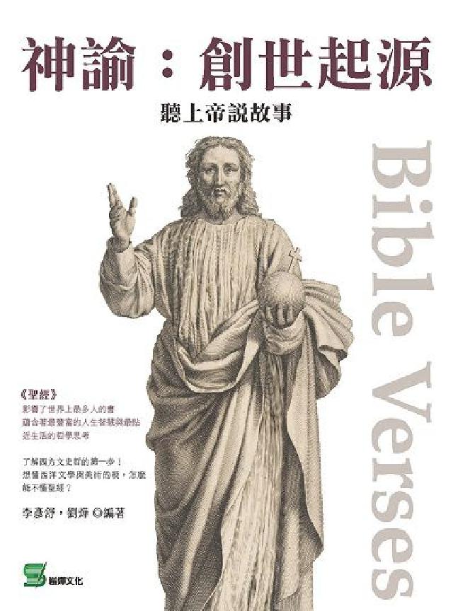 神諭:創世起源:聽上帝說故事(電子書)