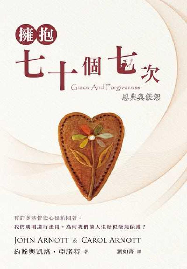 擁抱七十個七次:恩典與饒恕(電子書)