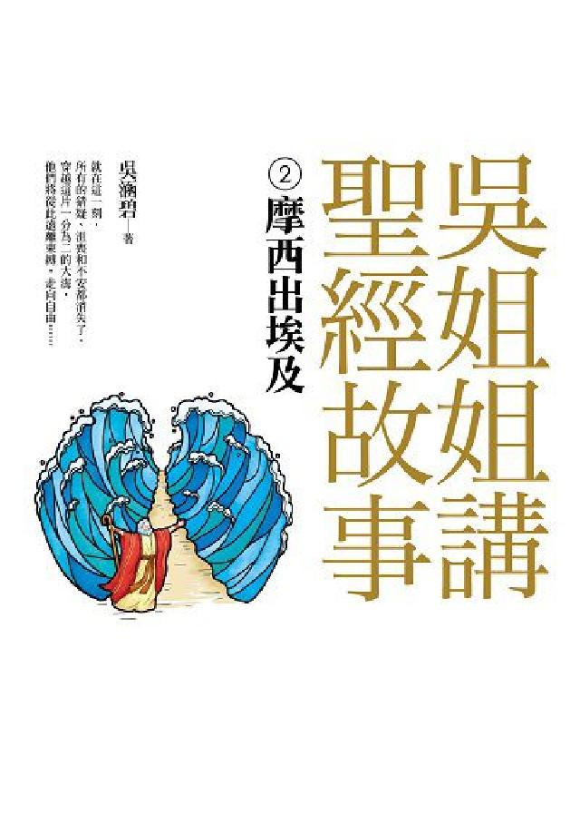 吳姐姐講聖經故事(2)摩西出埃及(電子書)
