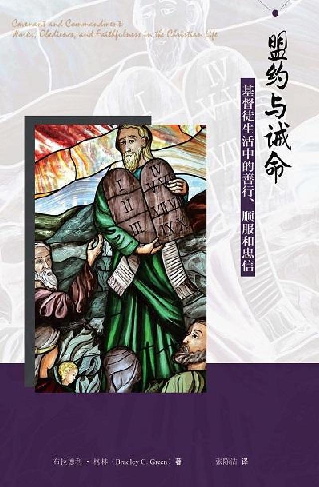 盟約與誡命:基督徒生活中的善行、順服和忠信(電子書)