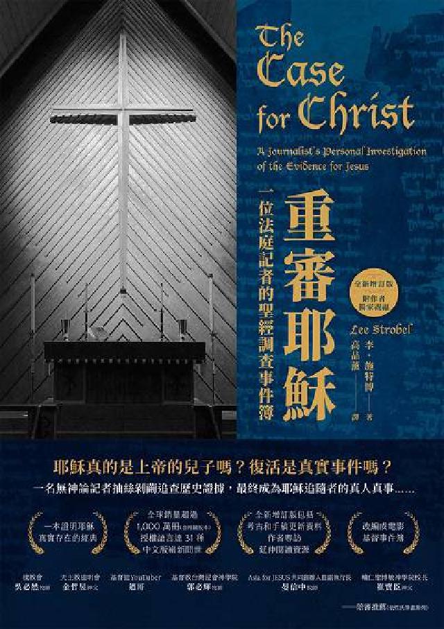 重審耶穌(全新增訂版):一位法庭記者的聖經調查事件簿(電子書)