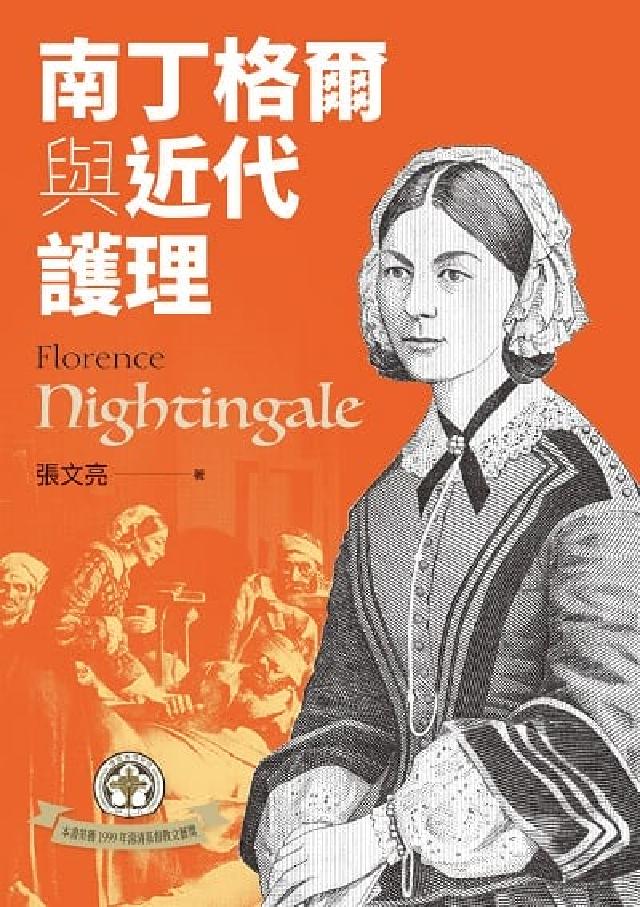 南丁格爾與近代護理(電子書)