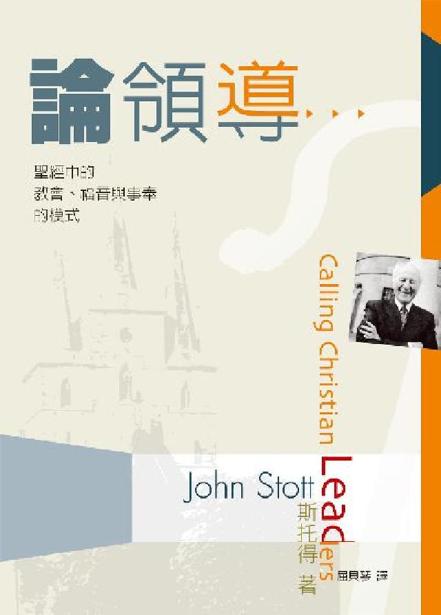 論領導:聖經中的教會、福音與事奉的模式(電子書)