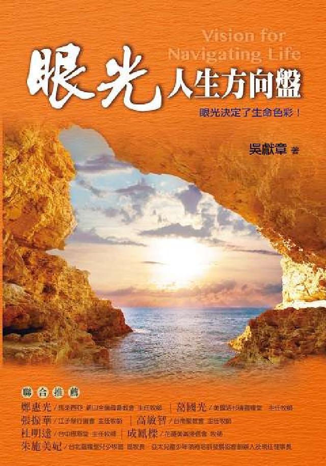 眼光:人生方向盤:眼光決定了生命色彩!(電子書)