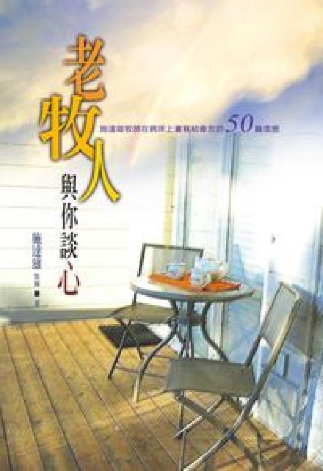 老牧人與你談心:施達雄牧師在病床上書寫給會友的50篇信(電子書)