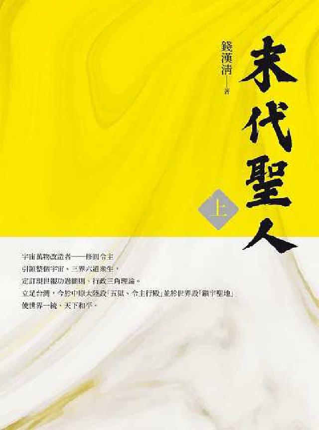 末代聖人. 上(電子書)