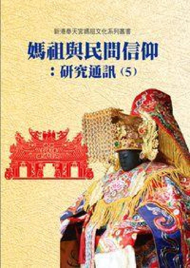 媽祖與民間信仰:研究通訊. 5(電子書)