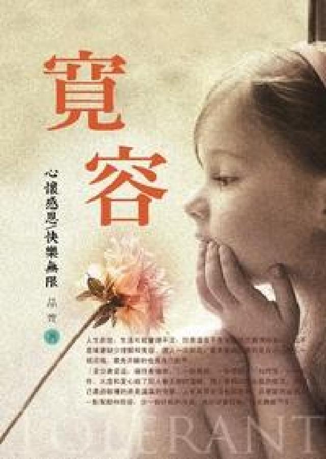 寬容:心懷感恩/快樂無限(HyRead 電子書)