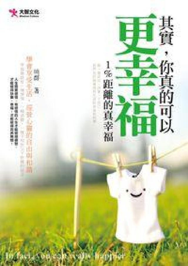 其實, 你真的可以更幸福:1%距離的真幸(HyRead 電子書)