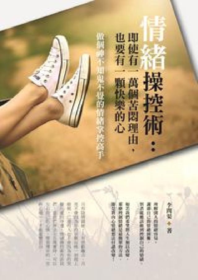 情緒操控術:即使有一萬個苦悶理由, 也要有一顆快樂的心(電子書)