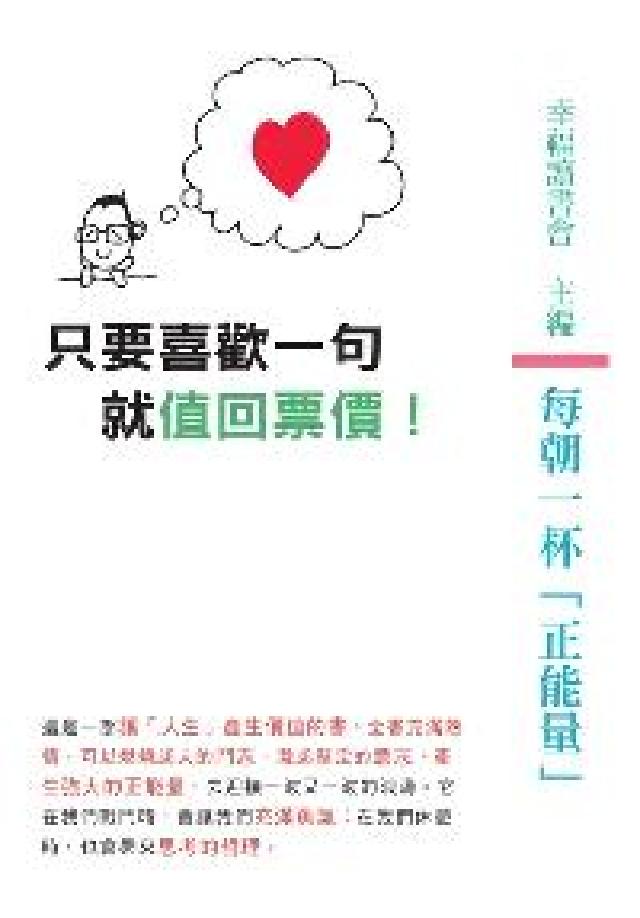 只要喜歡一句就值回票價!(電子書)