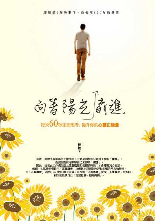 向著陽光前進:每天60秒正面思考, 提升你的心靈正能量(電子書)