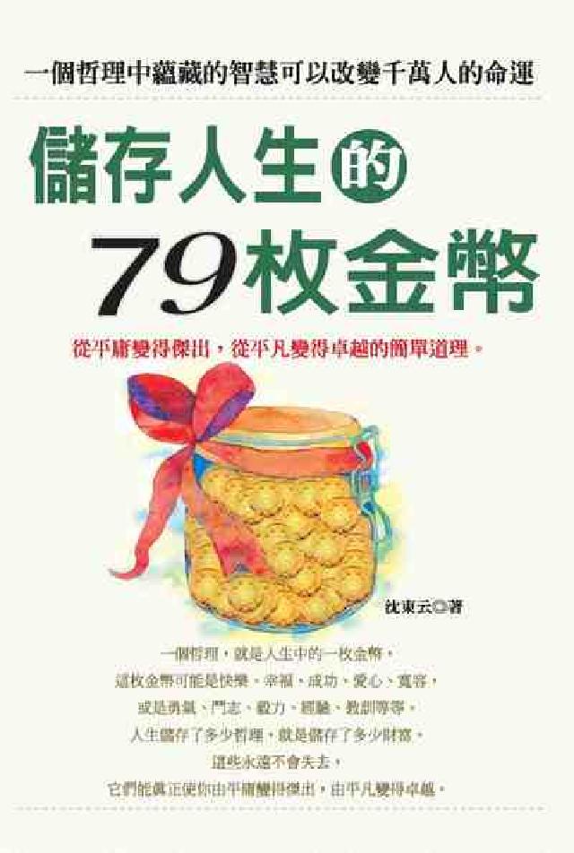 儲存人生的79枚金幣:一個哲理中蘊藏的智慧可以改變千萬(電子書)