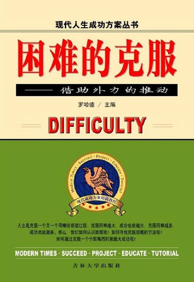 困難的克服:藉助外力的推動(電子書)