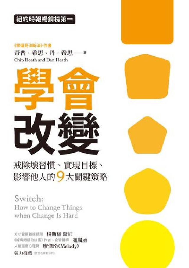學會改變:戒除壞習慣、實現目標、影響他人的9大關鍵策略(電子書)