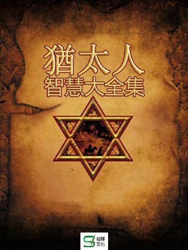 猶太人智慧大全集(電子書)