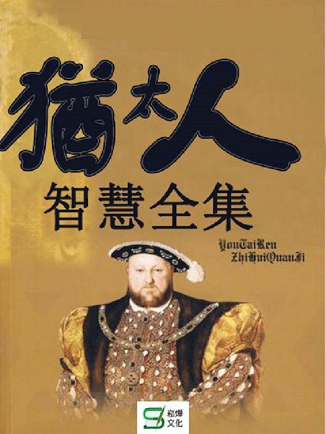 猶太人智慧全集(電子書)