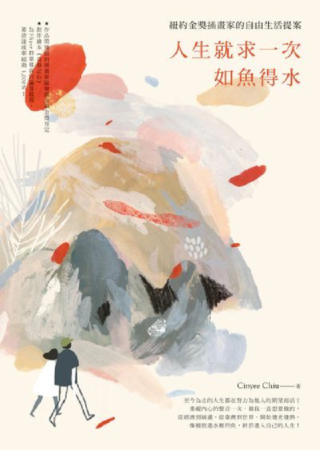人生就求一次如魚得水:紐約金獎插畫家的自由生活提案(電子書)