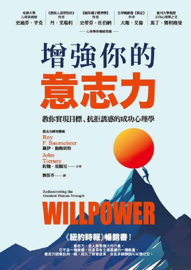 增強你的意志力:教你實現目標、抗拒誘惑的成功心理學(電子書)