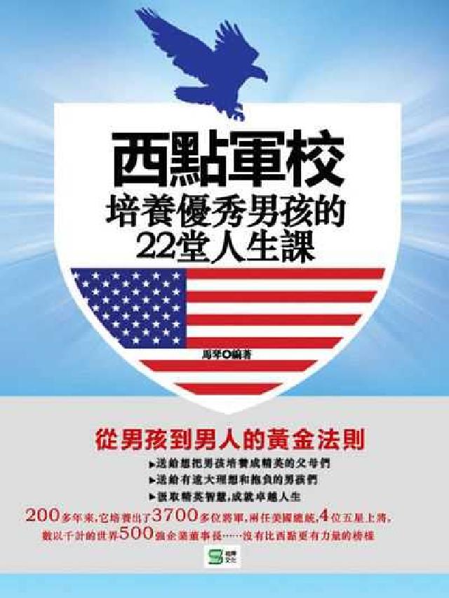 西點軍校培養優秀男孩的22堂人生課(電子書)