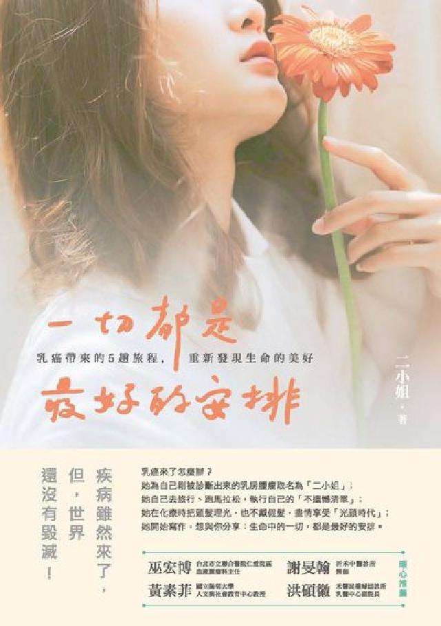 一切都是最好的安排:乳癌帶來的5趟旅程, 重新發現生命(電子書)