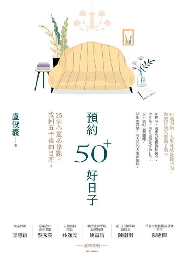 預約50+好日子:25堂心靈必修課, 找回五十後的自在(電子書)