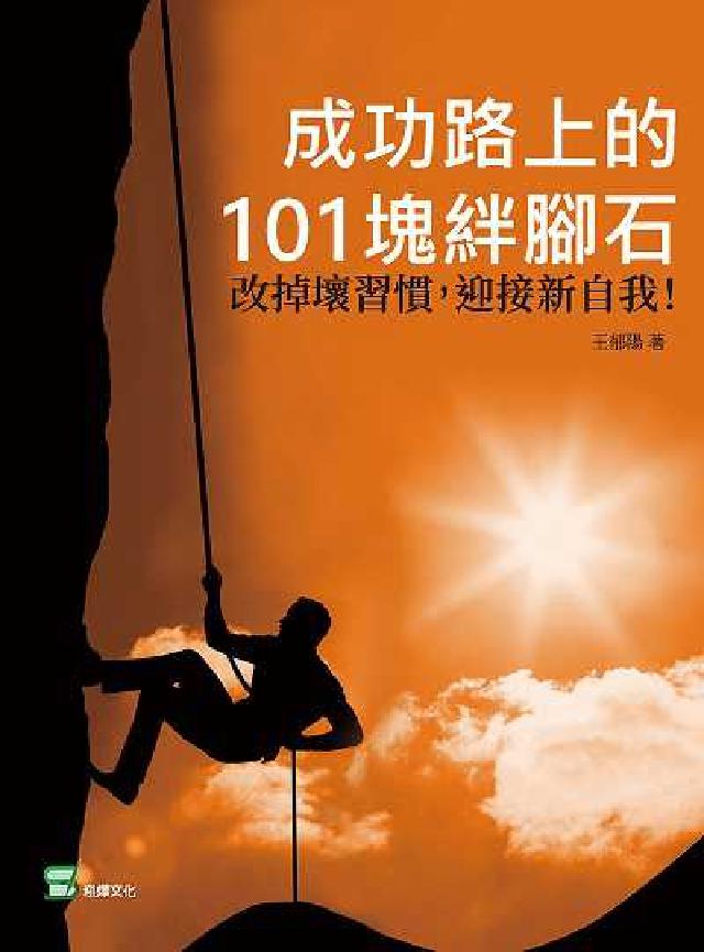 成功路上的101塊絆腳石:改掉壞習慣, 迎接新自我!(電子書)