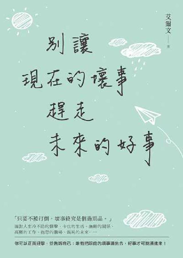 別讓現在的壞事，趕走未來的好事(電子書)