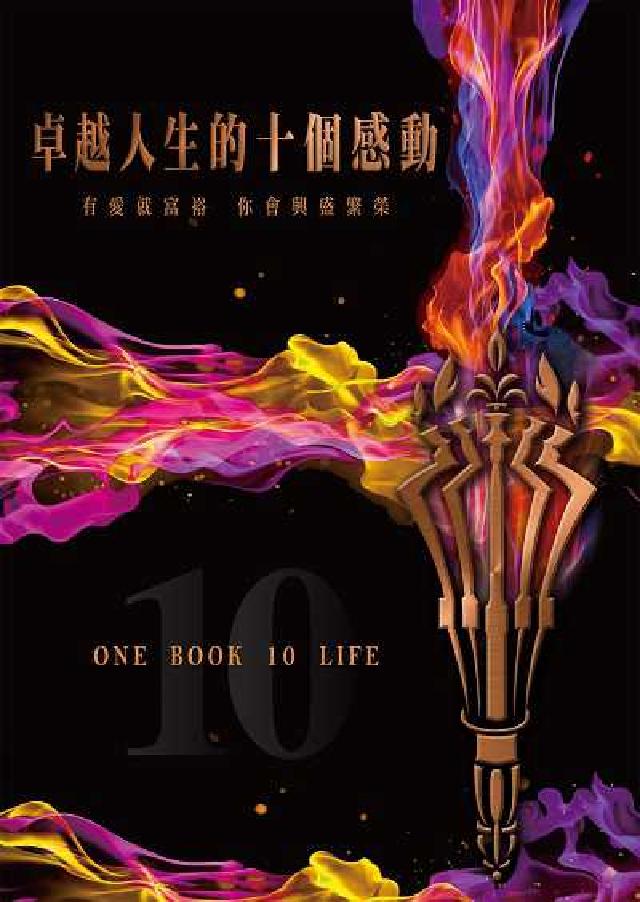 卓越人生的十個感動:10位人生導航教練x影響人生至深的(電子書)