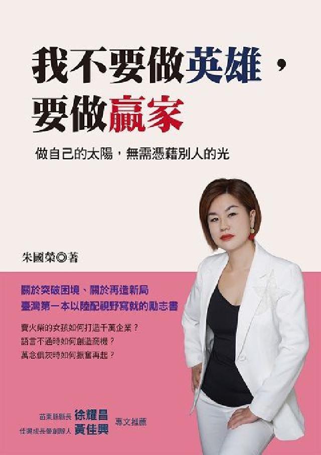 我不要做英雄, 要做贏家:做自己的太陽, 無需憑藉別人(電子書)