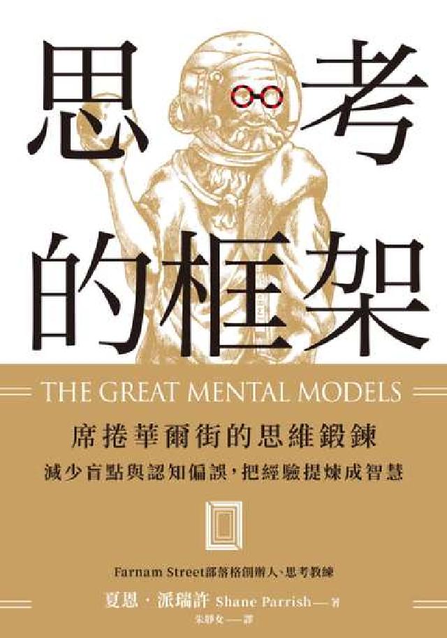 思考的框架:席捲華爾街的思維鍛鍊:減少盲點與認知偏誤,(電子書)