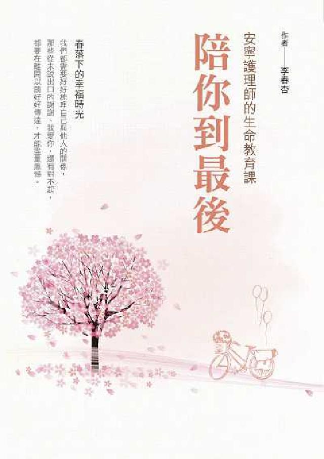 陪你到最後:安寧護理師的生命教育課:春落下的幸福時光(電子書)
