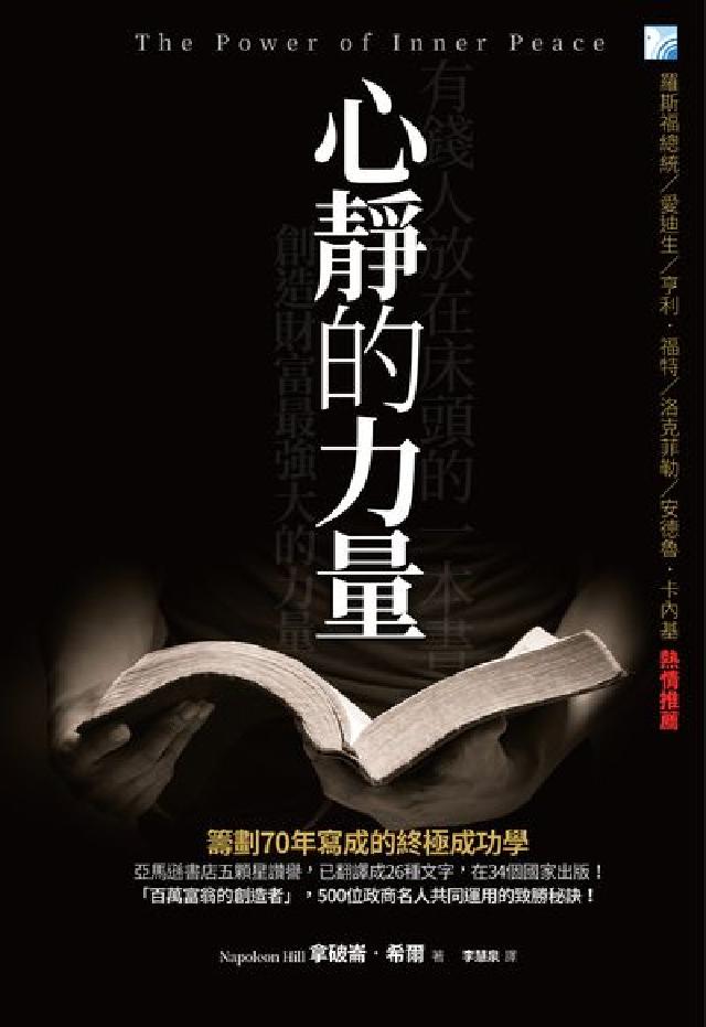 心靜的力量:創造財富最強大的力量:有錢人放在床頭的一本(電子書)