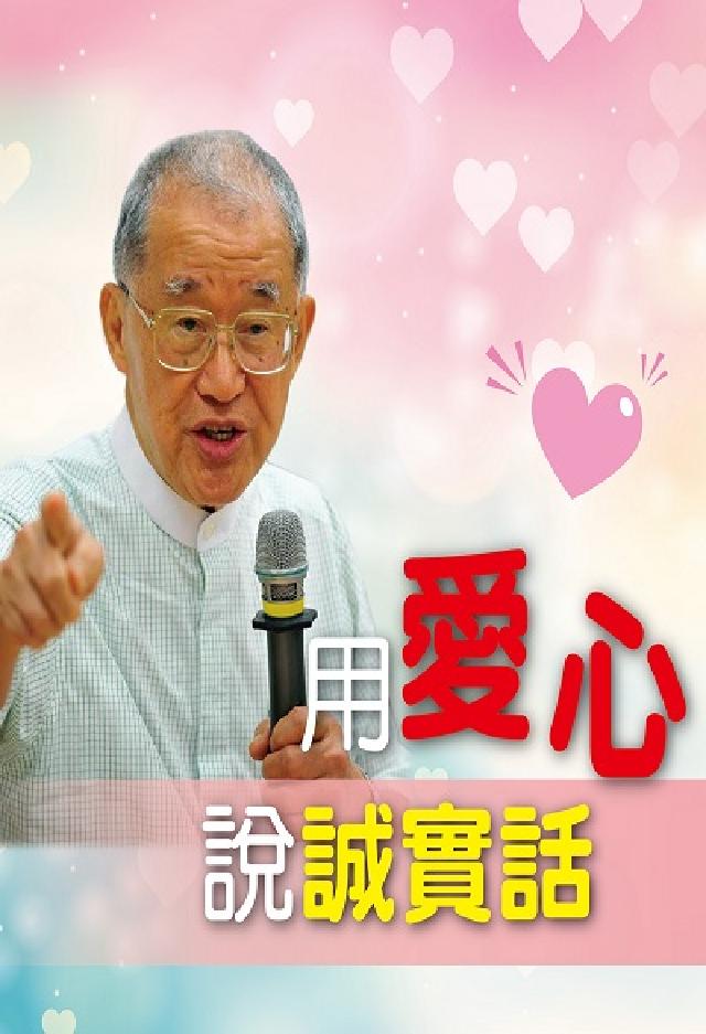 用愛心說誠實話 [有聲書(電子書)