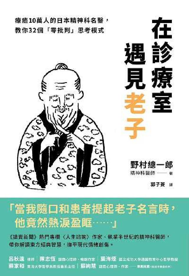 在診療室遇見老子:療癒10萬人的日本精神科名醫, 教你(電子書)