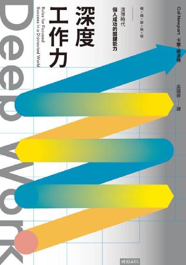 Deep work深度工作力:淺薄時代個人成功的關鍵能(電子書)