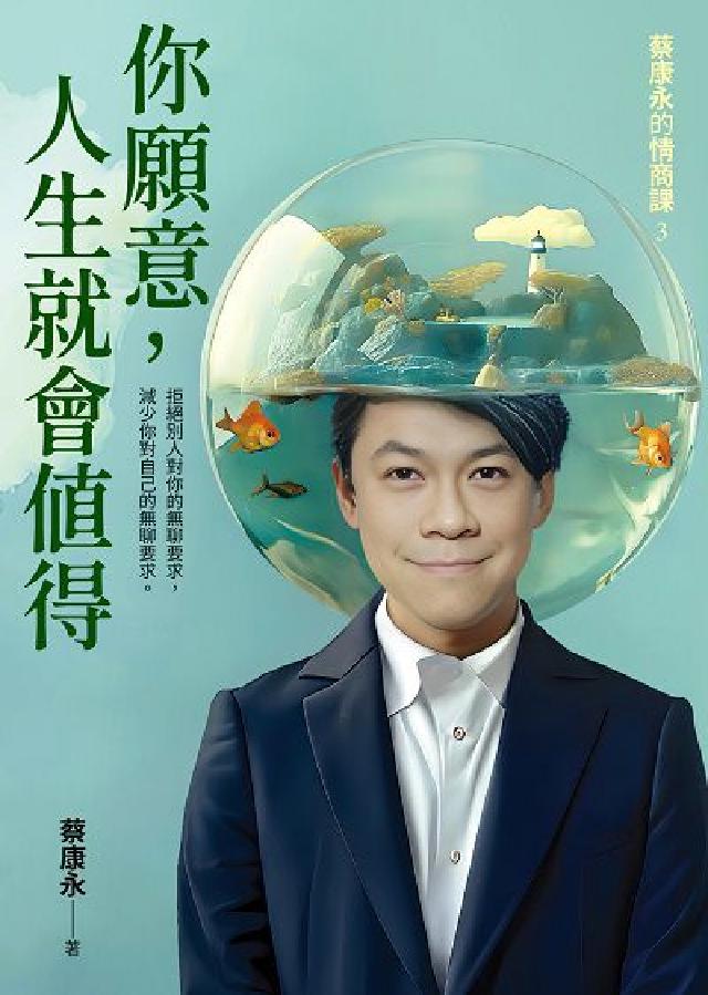 蔡康永的情商課. 3, 你願意, 人生就會值得(電子書)
