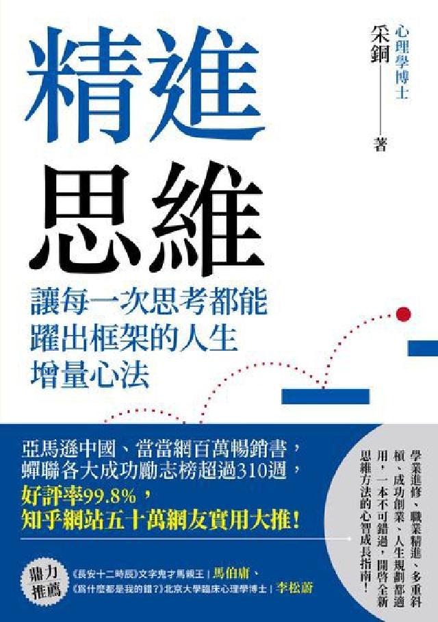 精進思維:讓每一次思考都能躍出框架的人生增量心法(電子書)