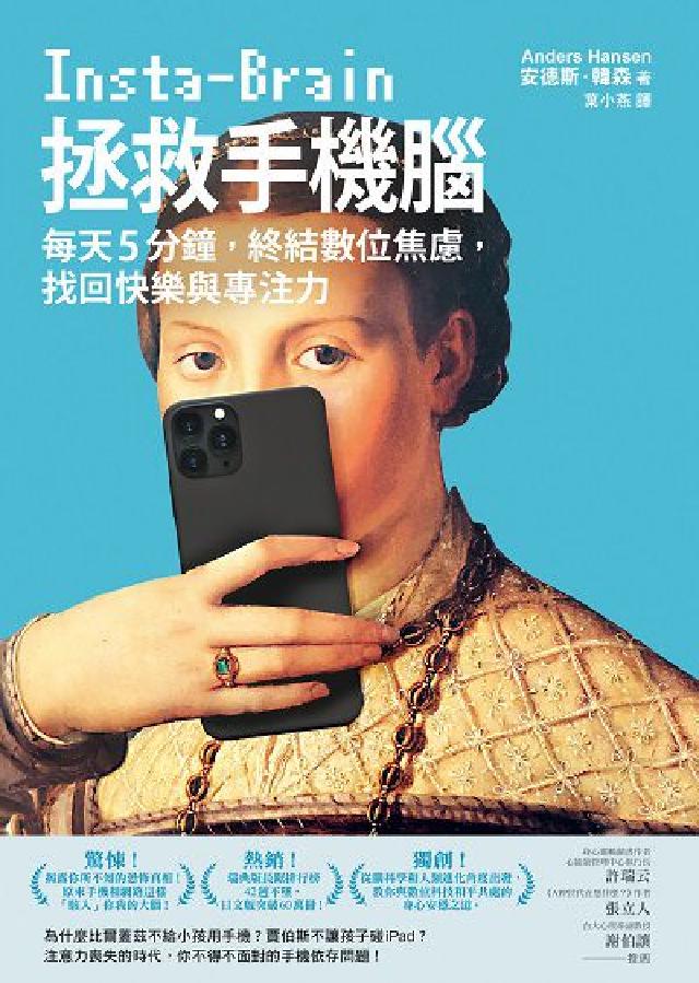 拯救手機腦:每天5分鐘, 終結數位焦慮, 找回快樂與專(電子書)