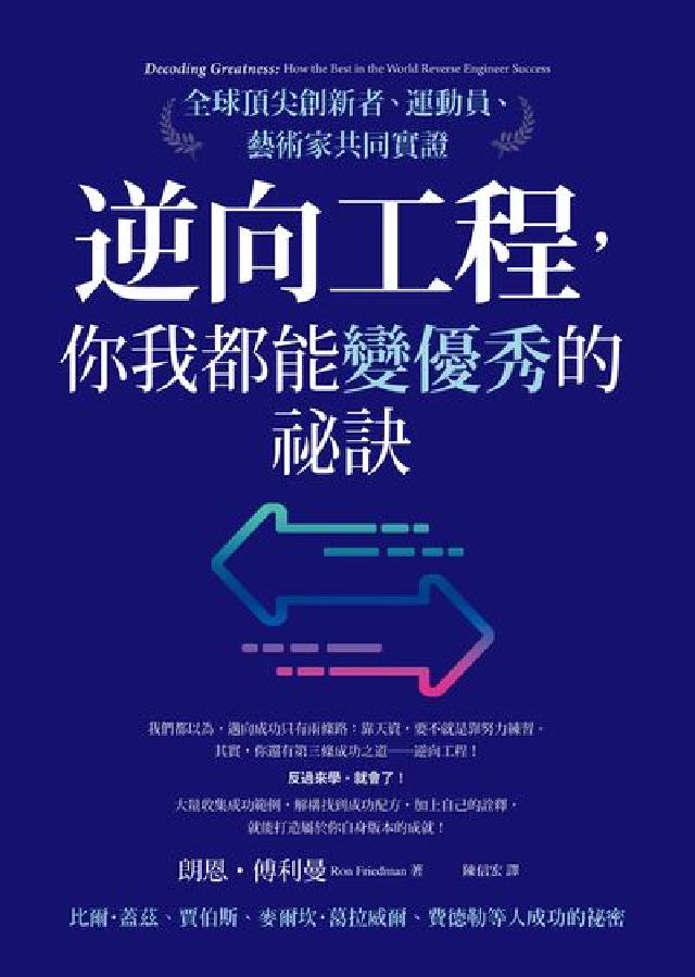 逆向工程, 你我都能變優秀的秘訣:全球頂尖創新者、運動(電子書)