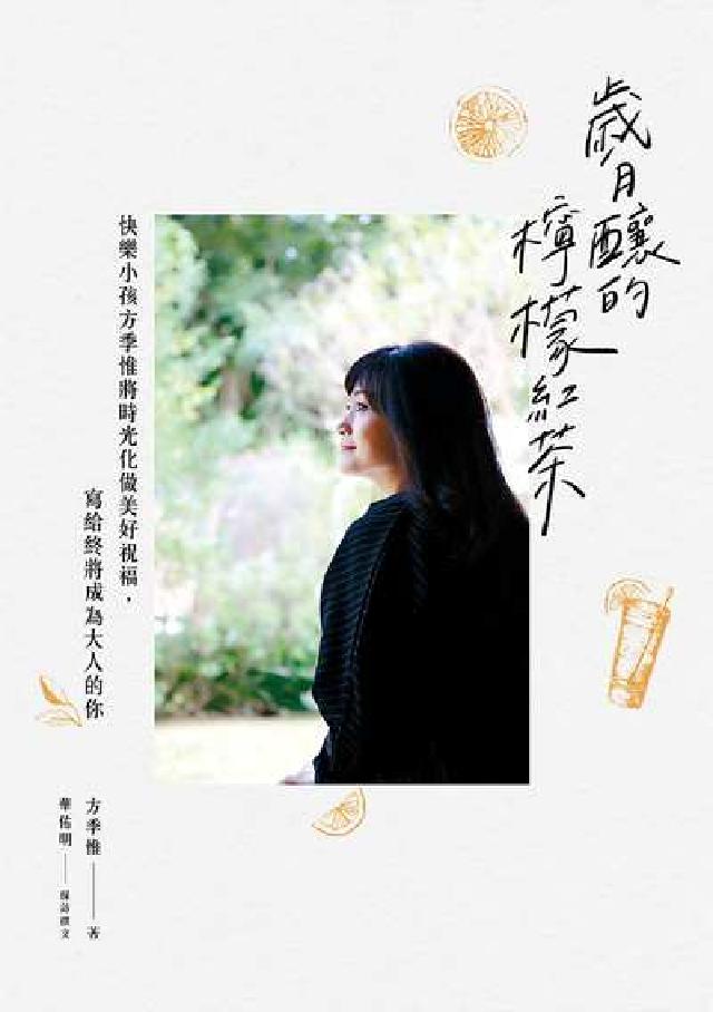 歲月釀的檸檬紅茶:快樂小孩方季惟將時光化做美好祝福, (電子書)