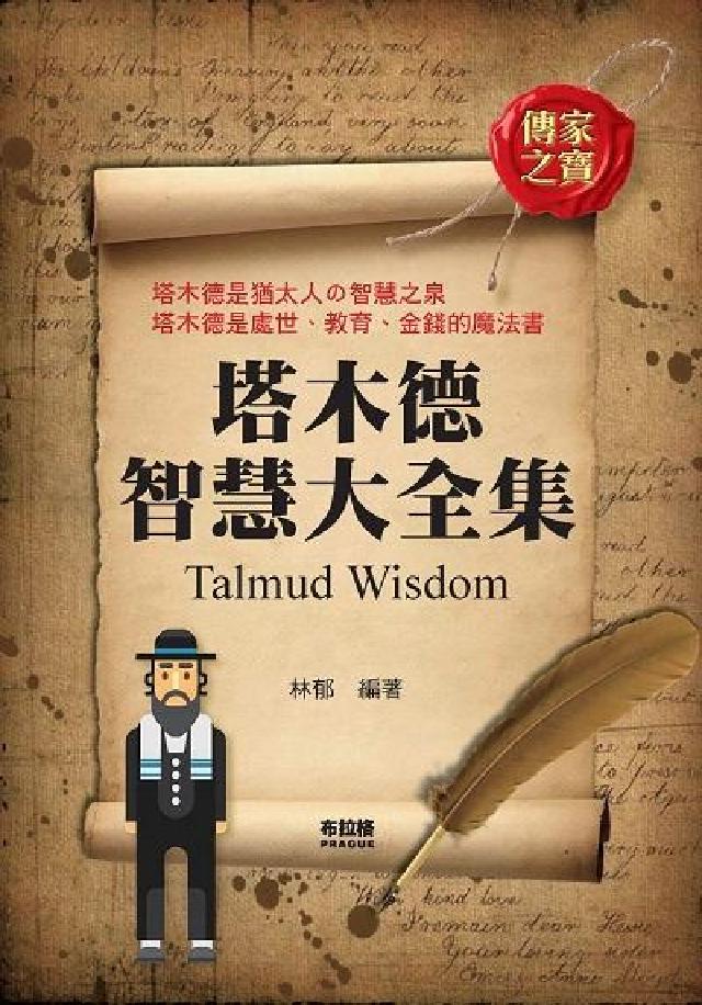 塔木德智慧大全集(電子書)